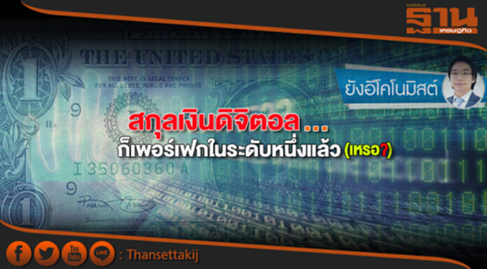 สกุลเงินดิจิตอล...ก็เพอร์เฟกในระดับหนึ่งแล้ว(เหรอ?) สกุลเงินดิจิตอล...ก็เพอร์เฟกในระดับหนึ่งแล้ว(เหรอ?)