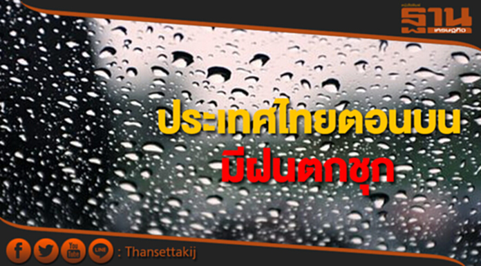 ประเทศไทยตอนบนยังคงมีฝนตกชุก กทม.มีฝนฟ้าคะนอง ร้อยละ 70 ของพื้นที่ ประเทศไทยตอนบนยังคงมีฝนตกชุก กทม.มีฝนฟ้าคะนอง ร้อยละ 70 ของพื้นที่