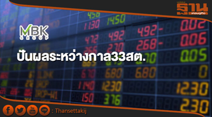 MBK ปันผลระหว่างกาล33สต. MBK ปันผลระหว่างกาล33สต.