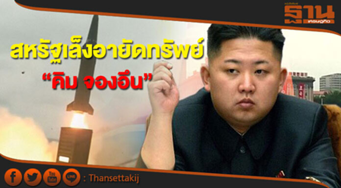 สหรัฐฯเล็งหาทางอายัดสินทรัพย์ผู้นำเกาหลีเหนือ สหรัฐฯเล็งหาทางอายัดสินทรัพย์ผู้นำเกาหลีเหนือ