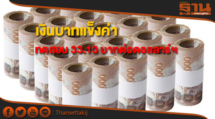 เงินบาทแข็งค่าทดสอบระดับ 33.13 บาทต่อดอลลาร์ฯ เงินบาทแข็งค่าทดสอบระดับ 33.13 บาทต่อดอลลาร์ฯ
