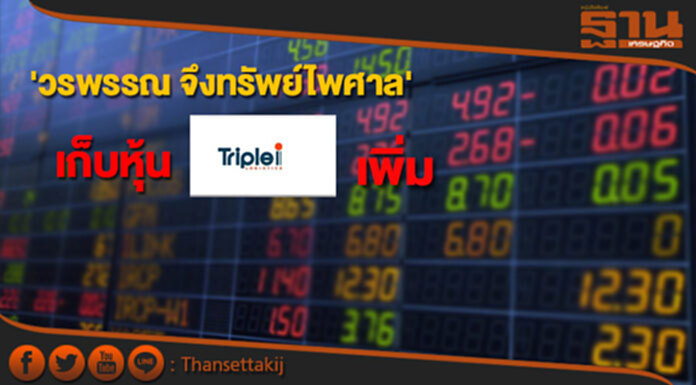'วรพรรณ จึงทรัพย์ไพศาล' เก็บหุ้น III เพิ่ม ขยับถือ 6.94% 'วรพรรณ จึงทรัพย์ไพศาล' เก็บหุ้น III เพิ่ม ขยับถือ 6.94%