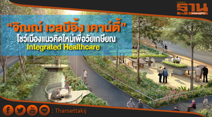 “จิณณ์ เวลบีอิ้ง เคาน์ตี้” โชว์เมืองแนวคิดใหม่เพื่อวัยเกษียณ Integrated Healthcare “จิณณ์ เวลบีอิ้ง เคาน์ตี้” โชว์เมืองแนวคิดใหม่เพื่อวัยเกษียณ Integrated Healthcare