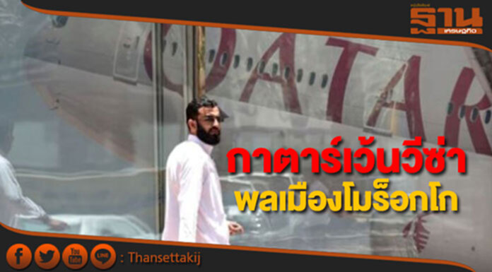กาตาร์เว้นวีซ่าพลเมืองโมร็อกโก ท่ามกลางวิกฤตชาติอาหรับ กาตาร์เว้นวีซ่าพลเมืองโมร็อกโก ท่ามกลางวิกฤตชาติอาหรับ