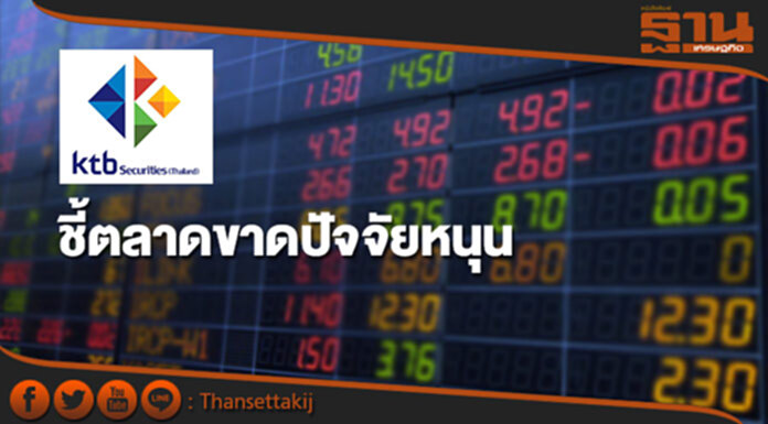 บล.เคทีบีชี้ตลาดขาดปัจจัยหนุน แนะเก็บหุ้นช่วงราคาย่อตัว บล.เคทีบีชี้ตลาดขาดปัจจัยหนุน แนะเก็บหุ้นช่วงราคาย่อตัว