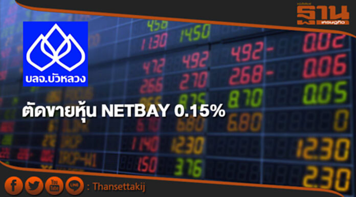 บลจ.บัวหลวงตัดขายหุ้น NETBAY รวม 0.15% เหลือถือ 9.91% บลจ.บัวหลวงตัดขายหุ้น NETBAY รวม 0.15% เหลือถือ 9.91%