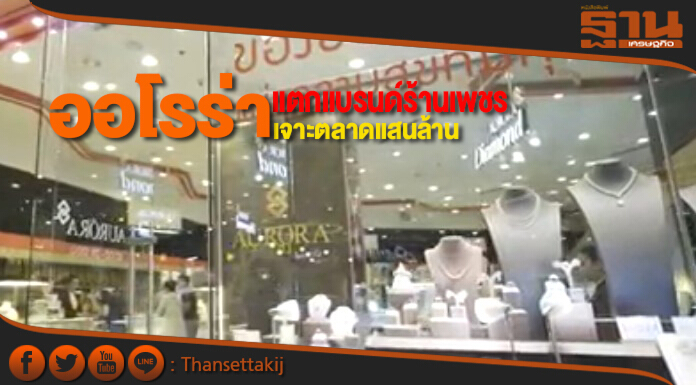 ออโรร่า แตกแบรนด์ร้านเพชร เจาะตลาดแสนล้าน