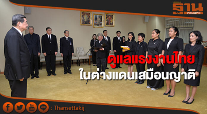 รมว.แรงงานย้ำ! ให้ดูแลแรงงานไทยในต่างแดนเสมือนญาติ รมว.แรงงานย้ำ! ให้ดูแลแรงงานไทยในต่างแดนเสมือนญาติ