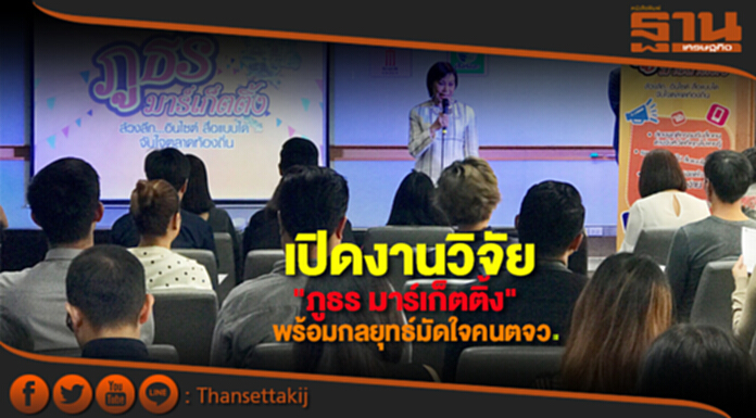 เปิดงานวิจัย "ภูธร มาร์เก็ตติ้ง" พร้อมกลยุทธ์มัดใจคนตจว. เปิดงานวิจัย "ภูธร มาร์เก็ตติ้ง" พร้อมกลยุทธ์มัดใจคนตจว.