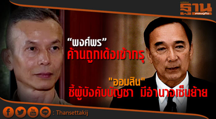 พงศ์พร"ค้านไม่ยอมรับ มติครม.ถูกเด้งเข้ากรุ - "ออมสิน" ชี้ เป็นผู้บังคับบัญชา มีอำนาจเซ็นย้าย พงศ์พร"ค้านไม่ยอมรับ มติครม.ถูกเด้งเข้ากรุ - "ออมสิน" ชี้ เป็นผู้บังคับบัญชา มีอำนาจเซ็นย้าย