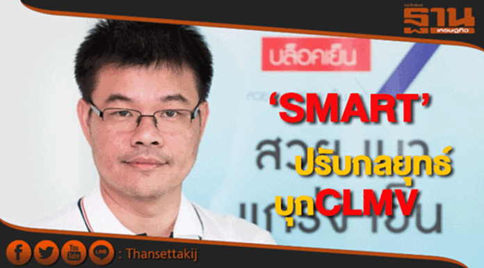 SMARTชี้ตลาดในประเทศชะลอปรับกลยุทธ์บุกCLMV SMARTชี้ตลาดในประเทศชะลอปรับกลยุทธ์บุกCLMV