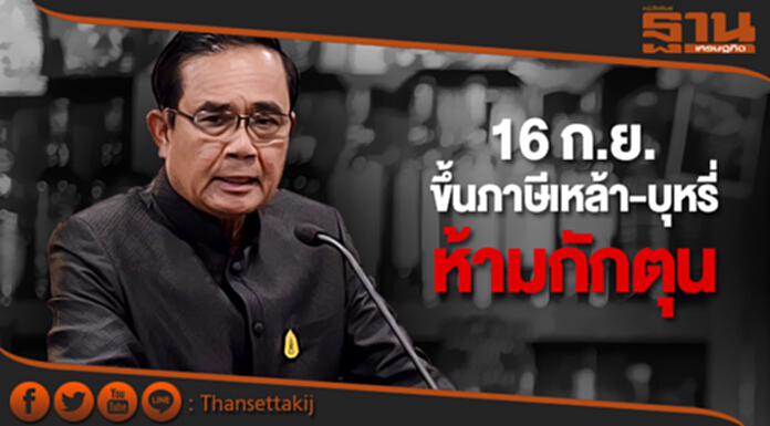 16 ก.ย. ขึ้นภาษีเหล้า-บุหรี่ “บิ๊กตู่” ฮึ่ม! ห้ามกักตุน ขู่! เจอโดนแน่ 16 ก.ย. ขึ้นภาษีเหล้า-บุหรี่ “บิ๊กตู่” ฮึ่ม! ห้ามกักตุน ขู่! เจอโดนแน่