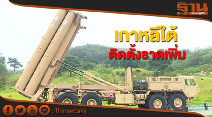 เกาหลีใต้ติดตั้งระบบต่อต้านขีปนาวุธธาดเพิ่ม 4 เครื่อง เกาหลีใต้ติดตั้งระบบต่อต้านขีปนาวุธธาดเพิ่ม 4 เครื่อง