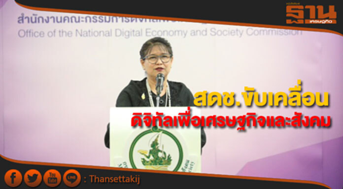 สดช.เดินหน้าขับเคลื่อนดิจิทัลเพื่อเศรษฐกิจและสังคม สดช.เดินหน้าขับเคลื่อนดิจิทัลเพื่อเศรษฐกิจและสังคม