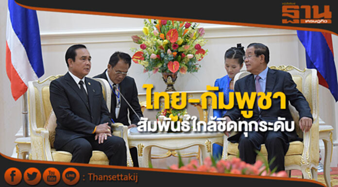 “ประยุทธ์”หารือ”ฮุน เซ็น”ชื่นมื่น ชี้สัมพันธ์ไทย-กัมพูชาใกล้ชิดทุกระดับ “ประยุทธ์”หารือ”ฮุน เซ็น”ชื่นมื่น ชี้สัมพันธ์ไทย-กัมพูชาใกล้ชิดทุกระดับ