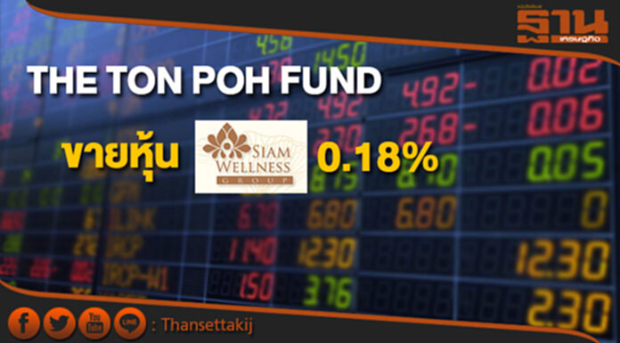 THE TON POH FUND ขายหุ้น SPA สัดส่วน 0.18% THE TON POH FUND ขายหุ้น SPA สัดส่วน 0.18%