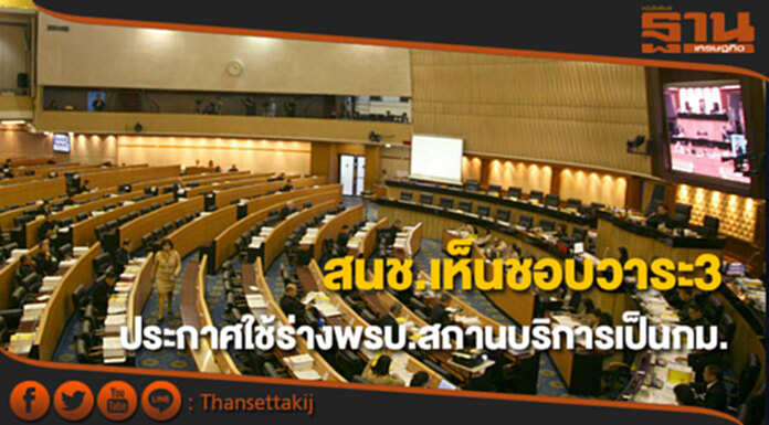 สนช.เห็นชอบวาระ3 ประกาศใช้ร่างพ.ร.บ.สถานบริการ (ฉบับที่ ..) พ.ศ. .... เป็นกฎหมาย สนช.เห็นชอบวาระ3 ประกาศใช้ร่างพ.ร.บ.สถานบริการ (ฉบับที่ ..) พ.ศ. .... เป็นกฎหมาย