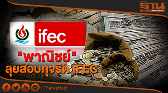 "พาณิชย์" ลุยสอบทุจริต IFECจี้บอร์ดประชุม EGMเลือกกรรมการ "พาณิชย์" ลุยสอบทุจริต IFECจี้บอร์ดประชุม EGMเลือกกรรมการ