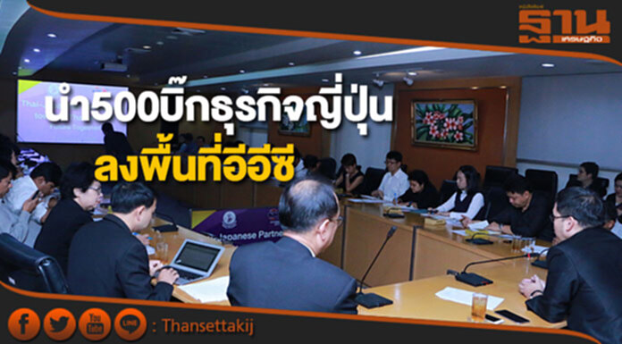 ก.อุตสาหกรรมเตรียมนำ500บิ๊กธุรกิจญี่ปุ่นลงพื้นที่อีอีซี ก.อุตสาหกรรมเตรียมนำ500บิ๊กธุรกิจญี่ปุ่นลงพื้นที่อีอีซี