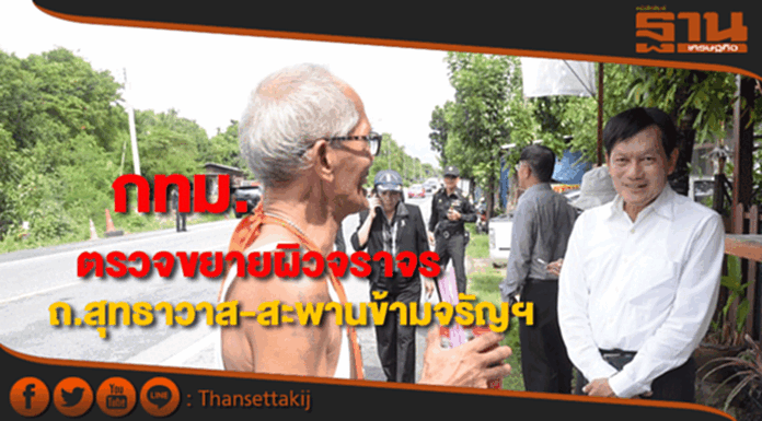 กทม.ลงพ.ท.ตรวจการขยายผิวจราจรถ.สุทธาวาส-สะพานข้ามจรัญสนิทวงศ์ กทม.ลงพ.ท.ตรวจการขยายผิวจราจรถ.สุทธาวาส-สะพานข้ามจรัญสนิทวงศ์