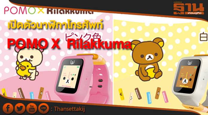 POMO House จับมือ San X เปิดตัวนาฬิกาโทรศัพท์ POMO X Rilakkuma POMO House จับมือ San X เปิดตัวนาฬิกาโทรศัพท์ POMO X Rilakkuma