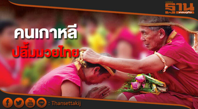 รมว.ท่องเที่ยวฯเผยคนเกาหลีสุดปลื้มมวยไทย รมว.ท่องเที่ยวฯเผยคนเกาหลีสุดปลื้มมวยไทย