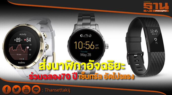 ส่งนาฬิกาอัจฉริยะ ร่วมฉลอง70 ปี เซ็นทรัล อัดโปรแรง ส่งนาฬิกาอัจฉริยะ ร่วมฉลอง70 ปี เซ็นทรัล อัดโปรแรง