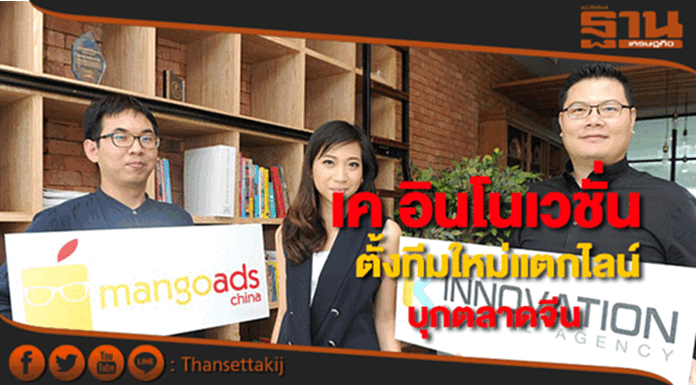 เคอินโนเวชั่นตั้งทีมใหม่แตกไลน์บุกตลาดจีนชู“สบายอารมณ์”เครื่องสำอางแบรนด์ไทย เคอินโนเวชั่นตั้งทีมใหม่แตกไลน์บุกตลาดจีนชู“สบายอารมณ์”เครื่องสำอางแบรนด์ไทย