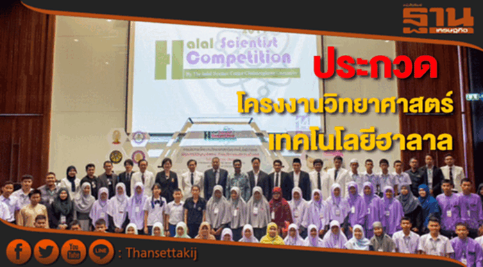 ศูนย์วิทยาศาสตร์ฮาลาลจุฬาฯจัดประกวด“โครงงานวิทยาศาสตร์และเทคโนโลยีฮาลาล" ศูนย์วิทยาศาสตร์ฮาลาลจุฬาฯจัดประกวด“โครงงานวิทยาศาสตร์และเทคโนโลยีฮาลาล"