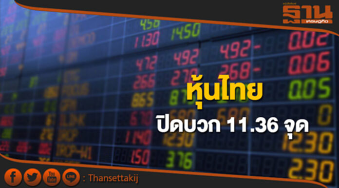 หุ้นไทยปิดที่ 1,632.66 จุด เพิ่มขึ้น 11.36 จุด ซื้อขาย 6.2 หมื่นล้าน หุ้นไทยปิดที่ 1,632.66 จุด เพิ่มขึ้น 11.36 จุด ซื้อขาย 6.2 หมื่นล้าน