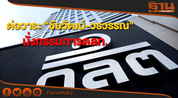 ก.ล.ต.ต่อวาระ "ชัยวัฒน์-วรวรรณ" นั่งกรรมการตลท. ก.ล.ต.ต่อวาระ "ชัยวัฒน์-วรวรรณ" นั่งกรรมการตลท.