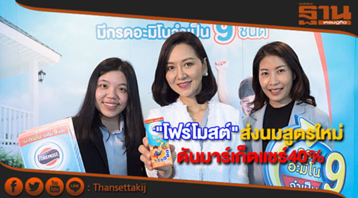 โฟร์โมสต์ ส่งนมสูตรใหม่ดันมาร์เก็ตแชร์40% โฟร์โมสต์ ส่งนมสูตรใหม่ดันมาร์เก็ตแชร์40%