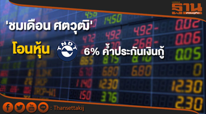 'ชมเดือน ศตวุฒิ' โอนหุ้น TNDT สัดส่วน 6% ค้ำประกันเงินกู้ 'ชมเดือน ศตวุฒิ' โอนหุ้น TNDT สัดส่วน 6% ค้ำประกันเงินกู้