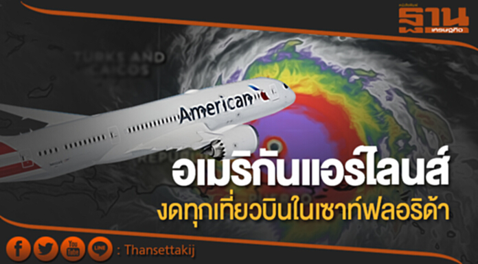เฮอร์ริเคนระดับ 5! “อเมริกันแอร์ไลนส์” งดทุกเที่ยวบินในเซาท์ฟลอริด้า เฮอร์ริเคนระดับ 5! “อเมริกันแอร์ไลนส์” งดทุกเที่ยวบินในเซาท์ฟลอริด้า