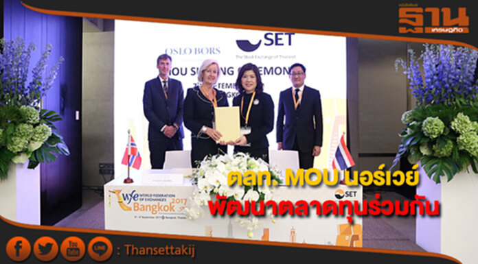 ตลท.เซ็น MOU ตลาดหุ้นนอร์เวย์พัฒนาตลาดทุนร่วมกัน ตลท.เซ็น MOU ตลาดหุ้นนอร์เวย์พัฒนาตลาดทุนร่วมกัน