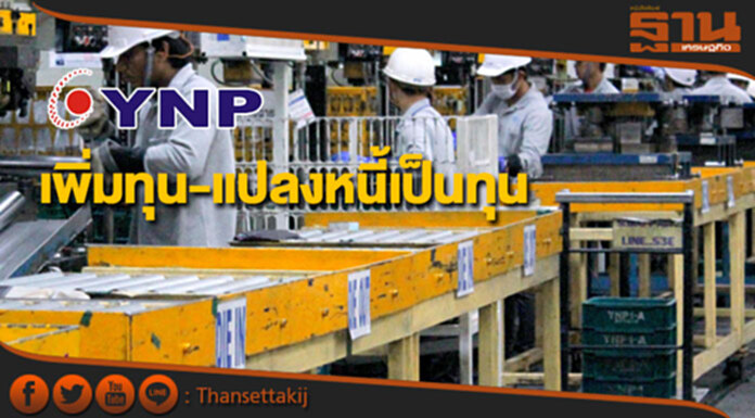 'ยานภัณฑ์' เพิ่มทุน-แปลงหนี้เป็นทุน SCB-BAY 'ยานภัณฑ์' เพิ่มทุน-แปลงหนี้เป็นทุน SCB-BAY