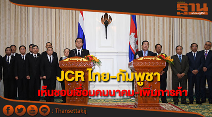 ที่ประชุม JCR ไทย-กัมพูชา เห็นชอบเชื่อมเส้นทางคมนาคม-เปิดด่าน-เพิ่มการค้า ที่ประชุม JCR ไทย-กัมพูชา เห็นชอบเชื่อมเส้นทางคมนาคม-เปิดด่าน-เพิ่มการค้า