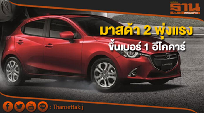มาสด้า 2 พุ่งแรงแซงขึ้นเบอร์ 1 อีโคคาร์เดือนสิงหาคม มาสด้า 2 พุ่งแรงแซงขึ้นเบอร์ 1 อีโคคาร์เดือนสิงหาคม