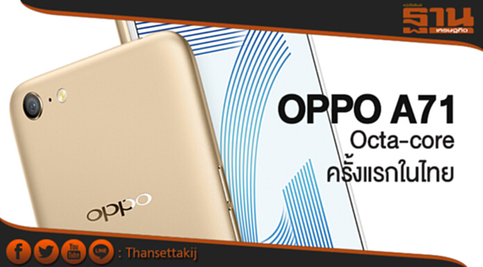“OPPO A71” สปีดแรง! Octa-core ครั้งแรกในไทย “OPPO A71” สปีดแรง! Octa-core ครั้งแรกในไทย