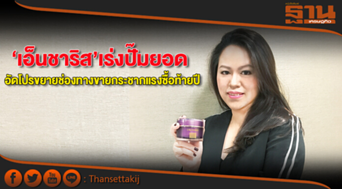 ‘เอ็นชาริส’เร่งปั๊มยอด อัดโปรขยายช่องทางขายกระชากแรงซื้อท้ายปี ‘เอ็นชาริส’เร่งปั๊มยอด อัดโปรขยายช่องทางขายกระชากแรงซื้อท้ายปี