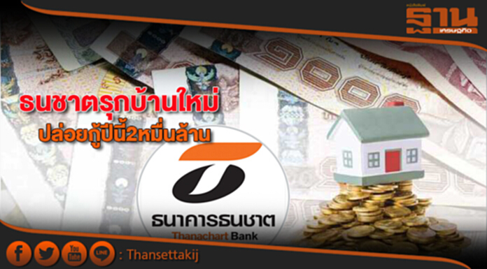 ธนชาตรุกบ้านใหม่ ปล่อยกู้ปีนี้2หมื่นล. ธนชาตรุกบ้านใหม่ ปล่อยกู้ปีนี้2หมื่นล.