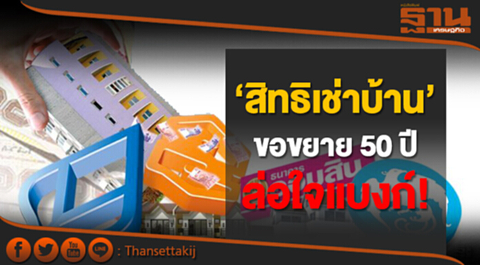 ‘สิทธิเช่าบ้าน’ ขอขยาย 50 ปี ล่อใจแบงก์! ‘สิทธิเช่าบ้าน’ ขอขยาย 50 ปี ล่อใจแบงก์!