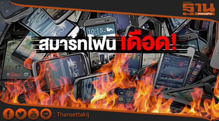 สมาร์ทโฟนเดือด! ถึงยุคทำกำไร 3 บิ๊ก ส่งรุ่นใหม่ชิง สมาร์ทโฟนเดือด! ถึงยุคทำกำไร 3 บิ๊ก ส่งรุ่นใหม่ชิง