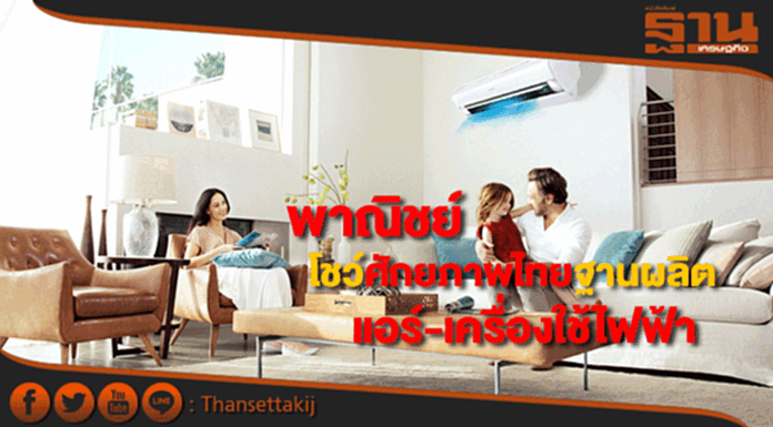 พาณิชย์โชว์ศักยภาพฐานผลิตแอร์-เครื่องใช้ไฟฟ้าชูนวัตกรรม-เทคโนโลยีเพื่อสวล. พาณิชย์โชว์ศักยภาพฐานผลิตแอร์-เครื่องใช้ไฟฟ้าชูนวัตกรรม-เทคโนโลยีเพื่อสวล.