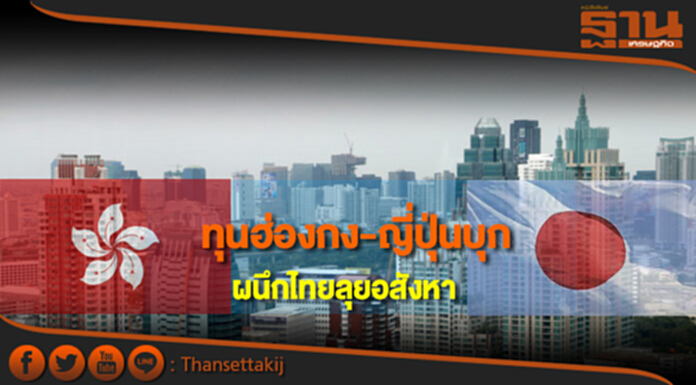 ทุนฮ่องกง-ญี่ปุ่นบุก ผนึกไทยลุยอสังหา ทุนฮ่องกง-ญี่ปุ่นบุก ผนึกไทยลุยอสังหา