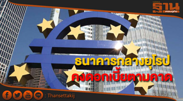 ธนาคารกลางยุโรปมีมติคงดอกเบี้ยนโยบายตามคาด ธนาคารกลางยุโรปมีมติคงดอกเบี้ยนโยบายตามคาด