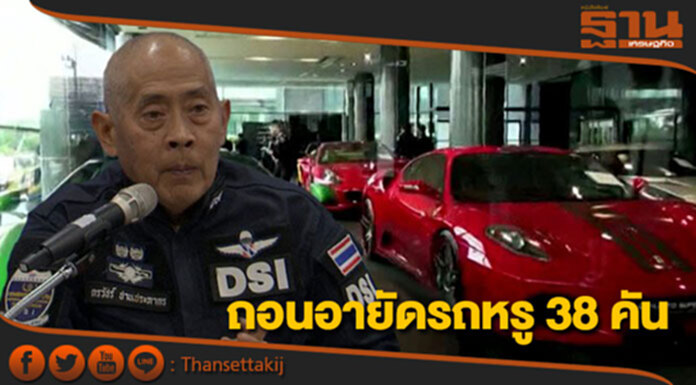 “ดีเอสไอ” ถอนอายัดรถหรู 38 คัน มูลค่ากว่า 500 ล้าน “ดีเอสไอ” ถอนอายัดรถหรู 38 คัน มูลค่ากว่า 500 ล้าน