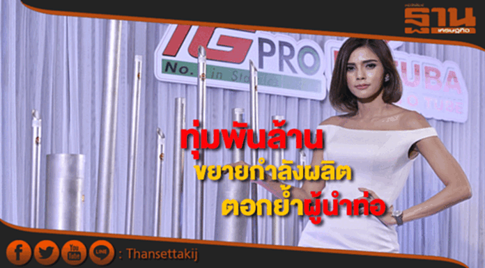 ทีจีโปรทุ่มกว่าพันล.ลงทุนเครื่องจักรขยายกำลังผลิต-เปิดนวัตกรรมใหม่ตอกย้ำผู้นำ ทีจีโปรทุ่มกว่าพันล.ลงทุนเครื่องจักรขยายกำลังผลิต-เปิดนวัตกรรมใหม่ตอกย้ำผู้นำ