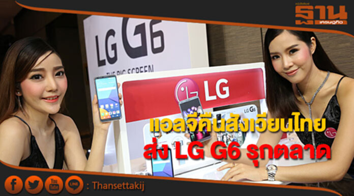 แอลจี ประเทศไทย คืนสังเวียนพรีเมียมสมาร์ทโฟน ส่ง LG G6 ลงสนาม แอลจี ประเทศไทย คืนสังเวียนพรีเมียมสมาร์ทโฟน ส่ง LG G6 ลงสนาม