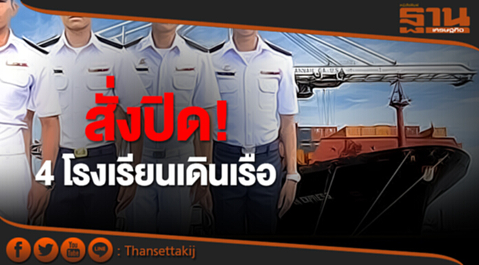 “กรมเจ้าท่า” สั่งปิด! 4 โรงเรียนเดินเรือ ไร้มาตรฐาน “กรมเจ้าท่า” สั่งปิด! 4 โรงเรียนเดินเรือ ไร้มาตรฐาน